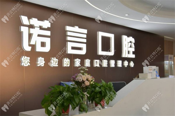 威海諾言口腔