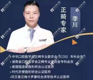 李川正畸醫(yī)生簡(jiǎn)介