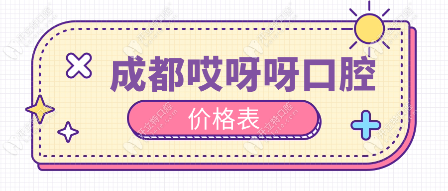 成都哎呀呀口腔2025價(jià)格表(種牙2800)郫都區(qū)望叢中路地址速查