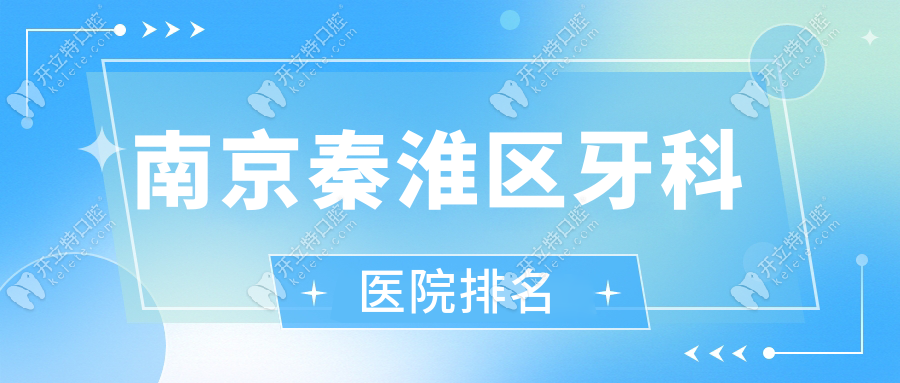 南京秦淮區(qū)牙科醫(yī)院排名：博韻/牙博士/金鉑利位居口碑top3