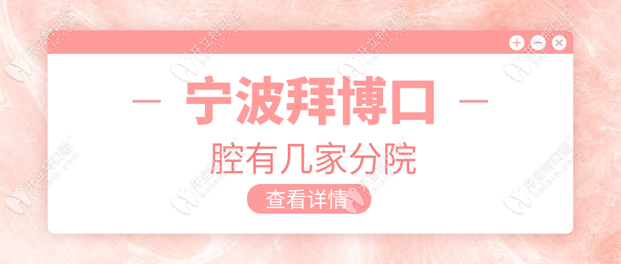 寧波拜博口腔有幾家分院