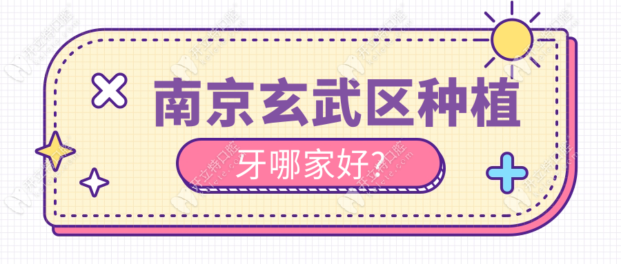 南京玄武區(qū)種植牙哪家好?茀萊堡5G導(dǎo)航種植快|藝星種牙便宜~