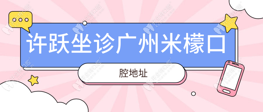 許躍坐診廣州米檬口腔地址