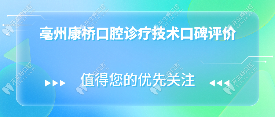 亳州康橋口腔口碑評價(jià):技術(shù)/服務(wù)/價(jià)格,真實(shí)體驗(yàn)后評價(jià)