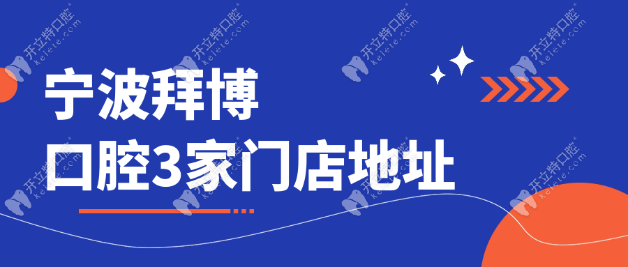 寧波拜博口腔3家門店地址導(dǎo)航！總院江北區(qū)+分院全年無(wú)休