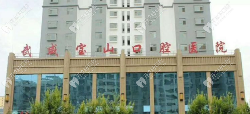 武威寶山口腔外景