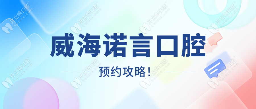 威海諾言口腔預(yù)約攻略！