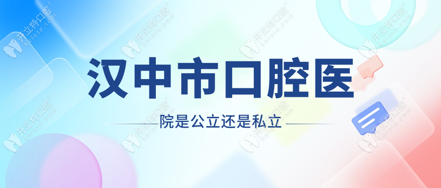 漢中市口腔醫(yī)院是公立還是私立