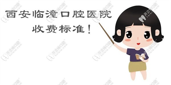 西安临潼口腔医院收费标准