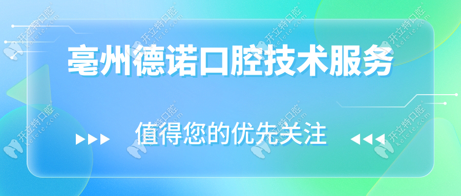 亳州德諾口腔技術(shù)服務(wù)