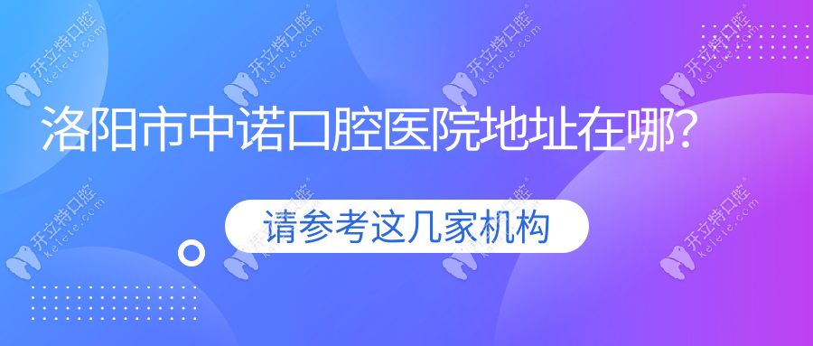 洛陽(yáng)中諾口腔醫(yī)院地址在王城大道,早8:30開(kāi)門營(yíng)業(yè)到22點(diǎn)+預(yù)約
