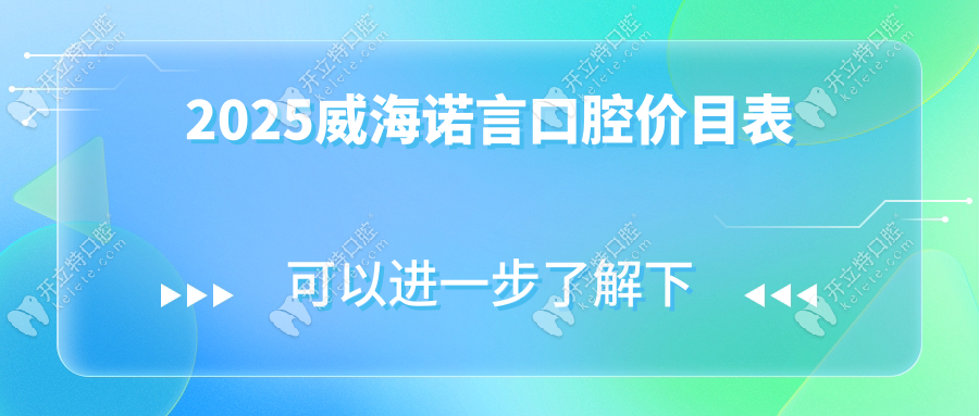 威海諾言口腔價(jià)目表:仕諾康植體1981/矯正8k/涂氟/窩溝封閉218+