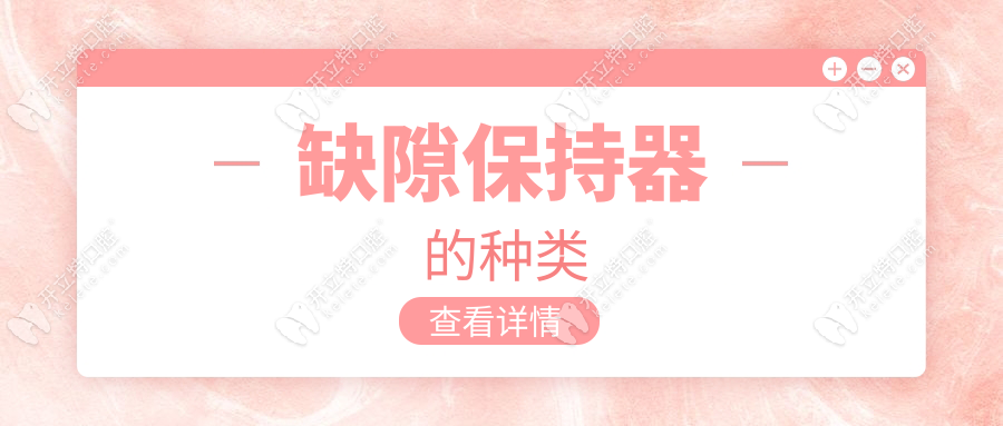 缺隙保持器的種類對比:哪種更適合你的孩子?醫(yī)生親測推薦