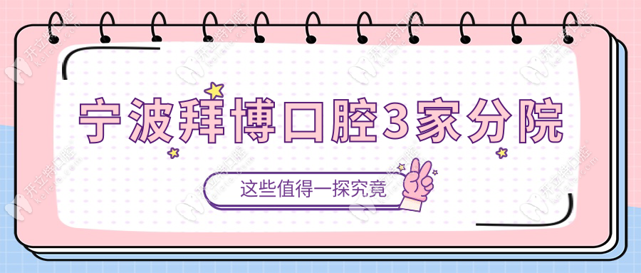 寧波拜博口腔3家分院