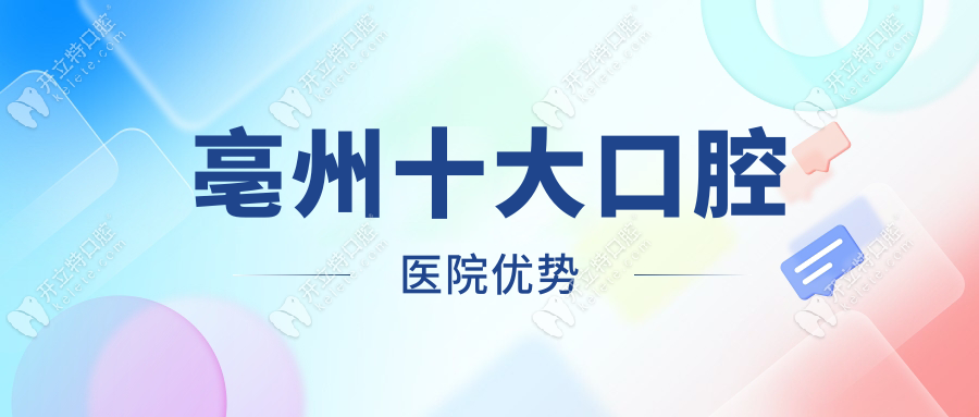 亳州十大口腔醫(yī)院優(yōu)勢(shì)