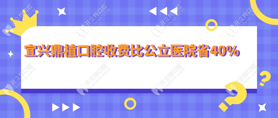 宜興鼎植口腔收費(fèi)比公立醫(yī)院省40%