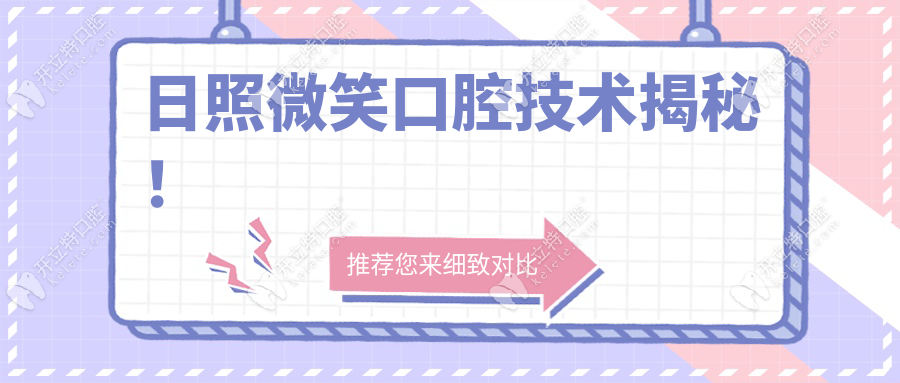 日照微笑口腔技術(shù)揭秘！