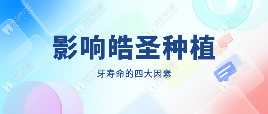 影響?zhàn)┦シN植牙壽命的四大因素