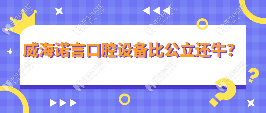 威海諾言口腔設(shè)備比公立還牛？