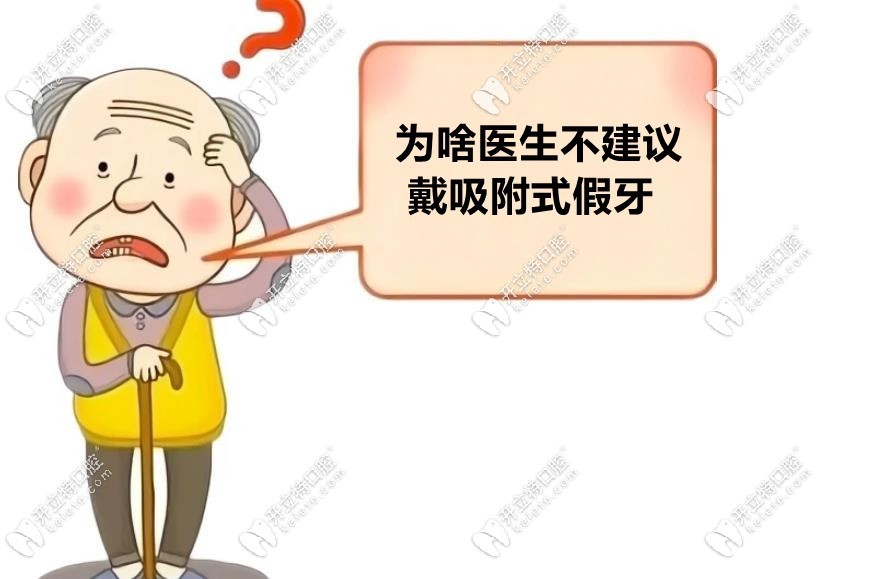 為啥醫(yī)生不建議戴吸附假牙