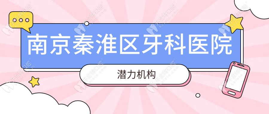 南京秦淮區(qū)牙科醫(yī)院潛力機(jī)構(gòu)