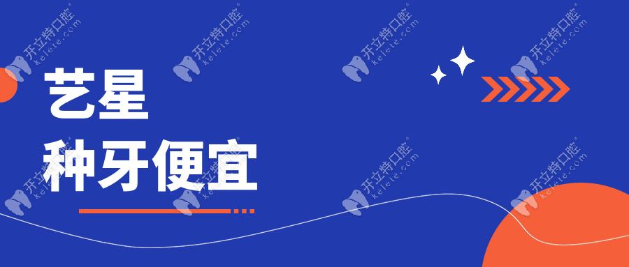 藝星種牙便宜