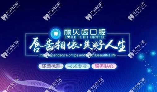 丽贝齿口腔
