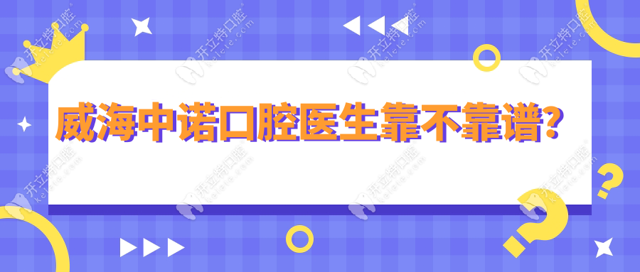威海中諾口腔醫(yī)生靠不靠譜？