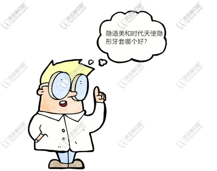 时代天使和隐适美牙套哪个好