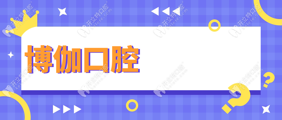博伽口腔
