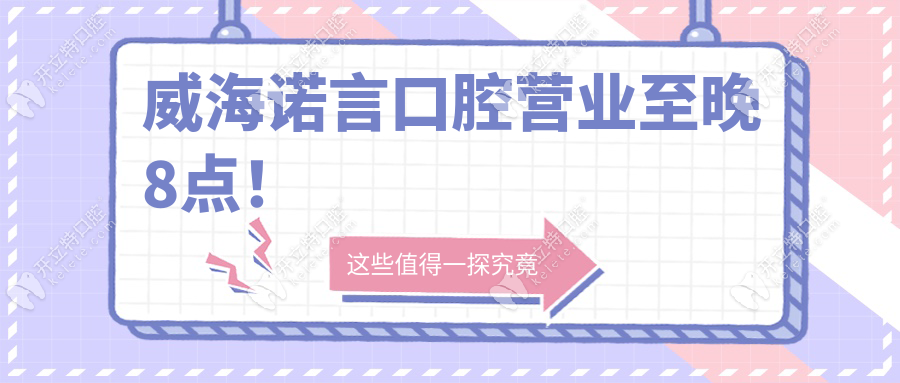 威海諾言口腔營業(yè)至晚8點！