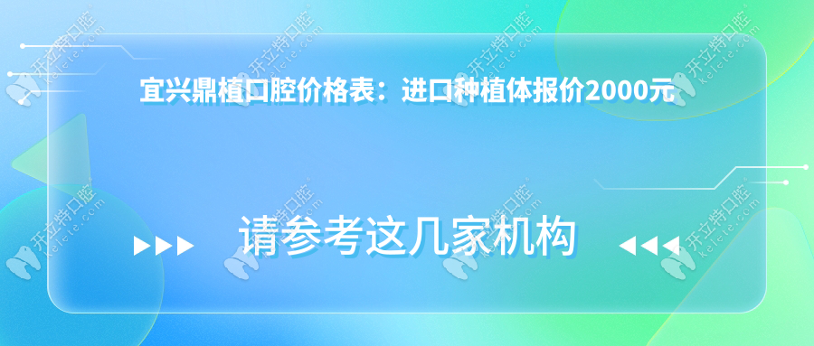 宜興鼎植口腔價(jià)格表：進(jìn)口種植體報(bào)價(jià)2000元起-比公立省40%