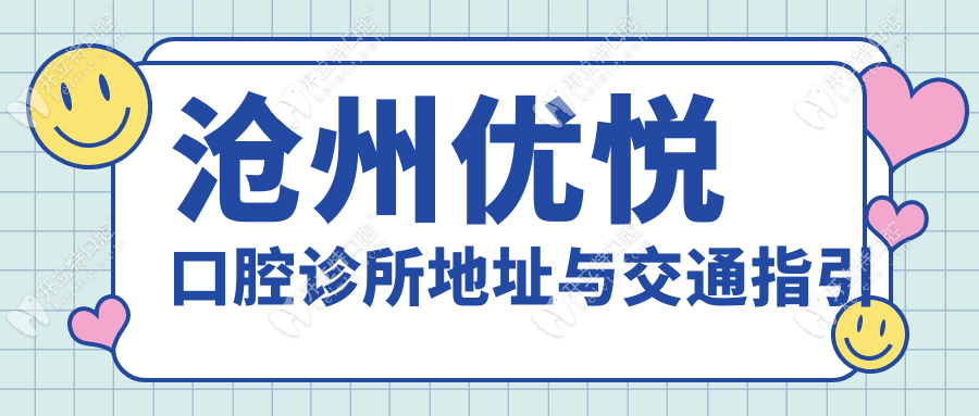 滄州優(yōu)悅口腔診所地址在哪？附坐車攻略+營業(yè)時(shí)間