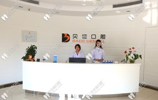 松江貝德齒科前臺(tái)