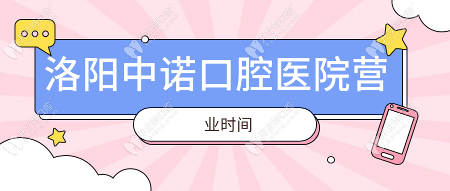 洛陽中諾口腔醫(yī)院營業(yè)時間