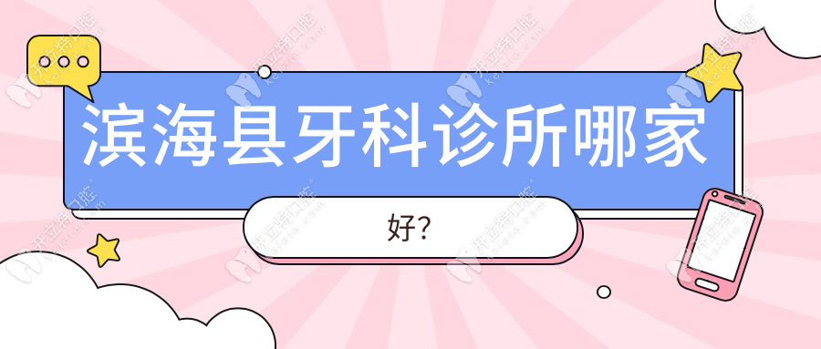 濱?？h牙科診所哪家好？博伽|健煒|雅爾美口腔等7家-口碑好
