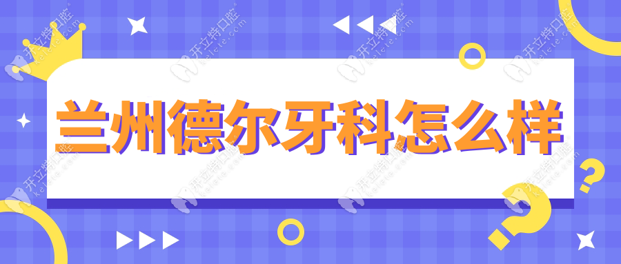 蘭州德爾牙科怎么樣?評(píng)價(jià)曝光!收費(fèi)不高+口碑4.9,線上預(yù)約快