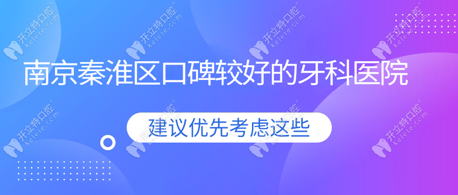 南京秦淮區(qū)口碑較好的牙科醫(yī)院