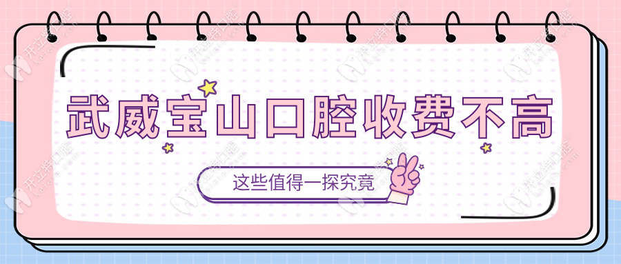 武威寶山口腔收費(fèi)不高ardc-srvc.com