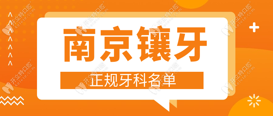 南京鑲牙正規(guī)牙科名單