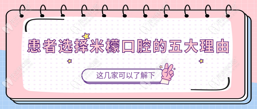 患者選擇米檬口腔的五大理由