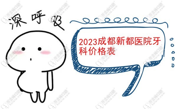 2023成都新都醫(yī)院牙科價格表