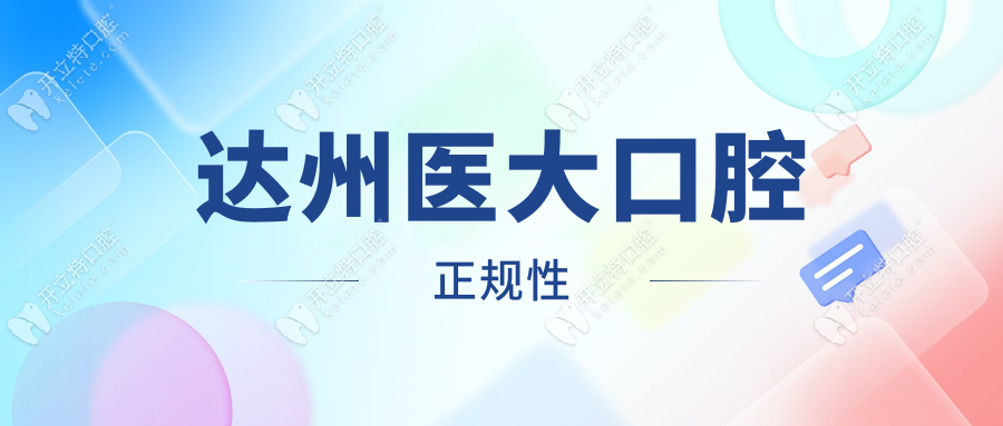 達(dá)州醫(yī)大口腔是正規(guī)私立的,種牙線上秒約,中老年群體好評(píng)98%