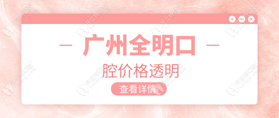 廣州全明口腔價(jià)格透明