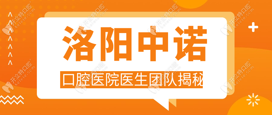 洛陽中諾口腔醫(yī)院醫(yī)生團隊揭秘