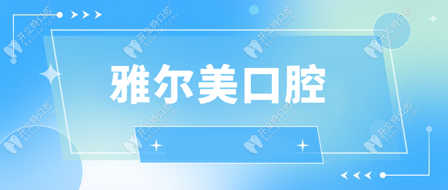 雅爾美口腔