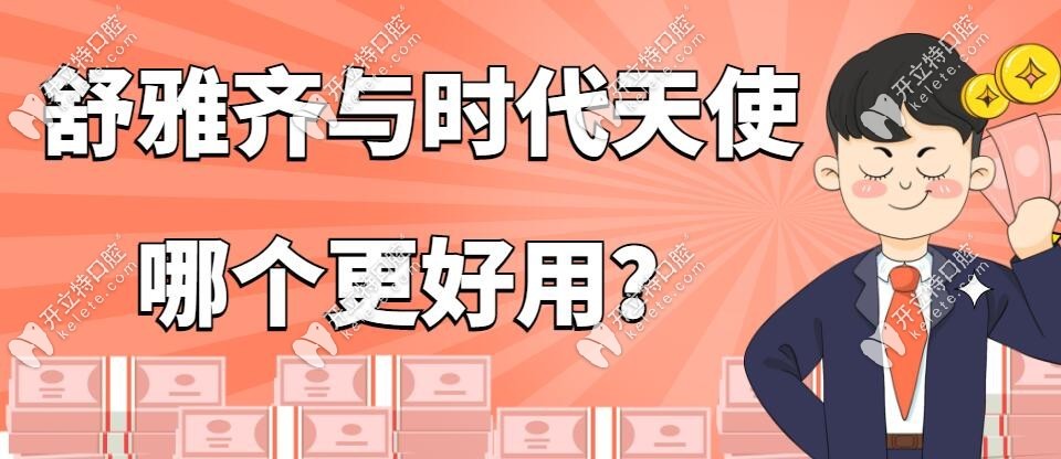 國(guó)產(chǎn)舒雅齊與時(shí)代天使哪個(gè)更好用？