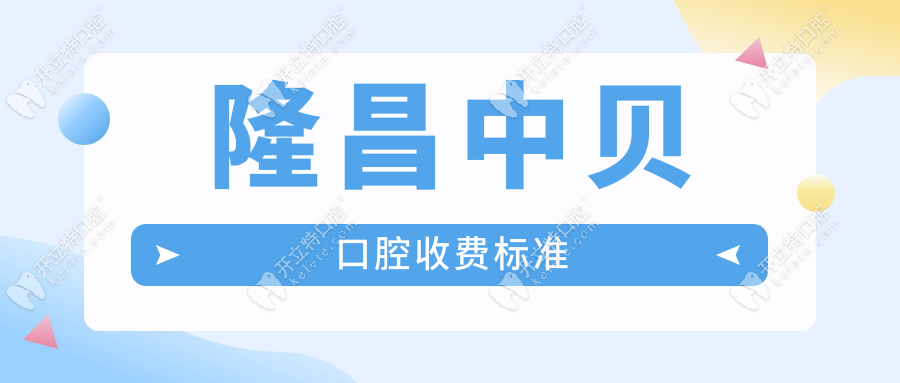 隆昌中貝口腔收費(fèi)標(biāo)準(zhǔn)!種植一顆牙2980元+,費(fèi)用合理閉眼沖