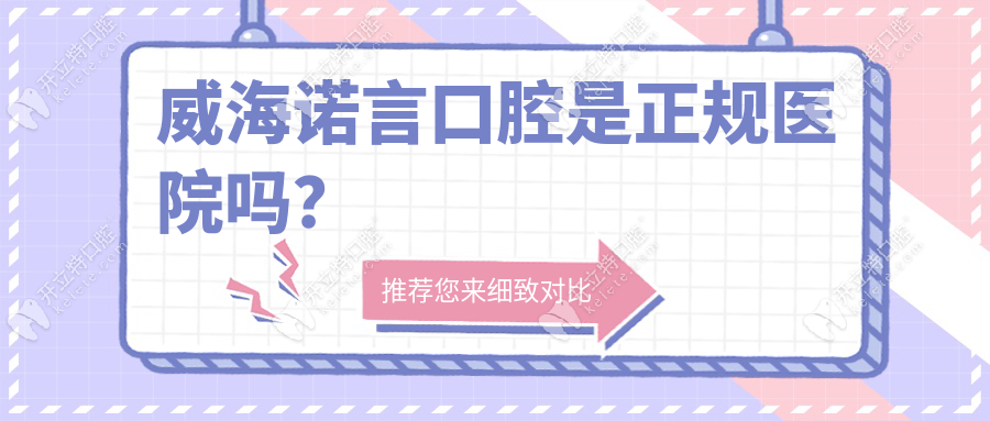 威海諾言口腔是正規(guī)醫(yī)院?jiǎn)?衛(wèi)健委備案+5年零投訴比公立強(qiáng)