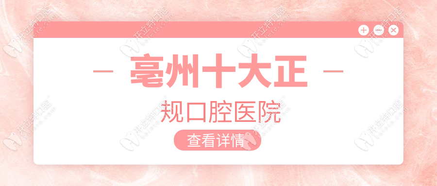 亳州十大正規(guī)口腔醫(yī)院排名:前十名單(小天使/德諾/康橋價(jià)格)